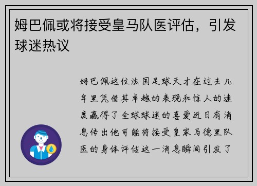 姆巴佩或将接受皇马队医评估，引发球迷热议
