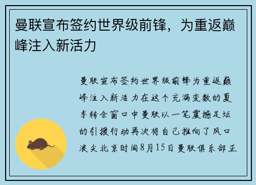 曼联宣布签约世界级前锋，为重返巅峰注入新活力