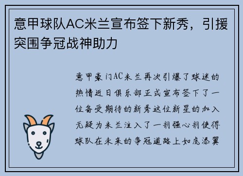 意甲球队AC米兰宣布签下新秀，引援突围争冠战神助力