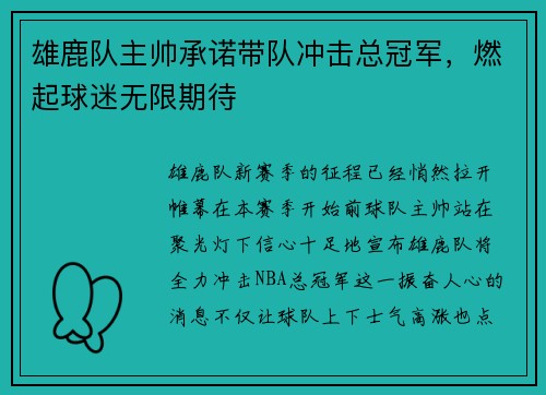 雄鹿队主帅承诺带队冲击总冠军，燃起球迷无限期待