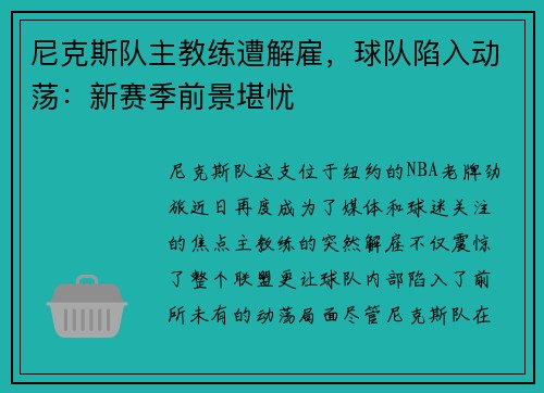尼克斯队主教练遭解雇，球队陷入动荡：新赛季前景堪忧