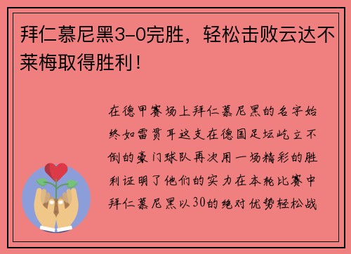 拜仁慕尼黑3-0完胜，轻松击败云达不莱梅取得胜利！