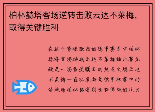 柏林赫塔客场逆转击败云达不莱梅，取得关键胜利