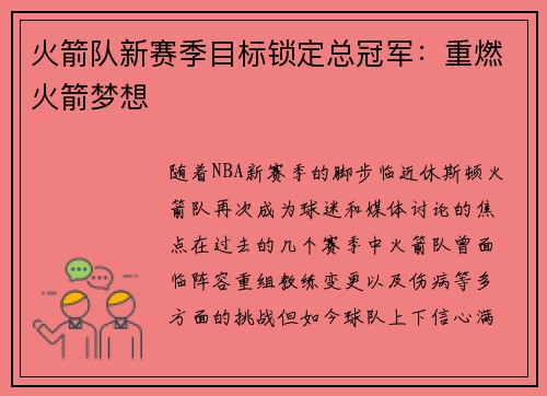 火箭队新赛季目标锁定总冠军：重燃火箭梦想