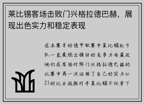 莱比锡客场击败门兴格拉德巴赫，展现出色实力和稳定表现