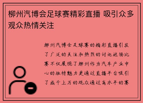 柳州汽博会足球赛精彩直播 吸引众多观众热情关注