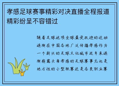 孝感足球赛事精彩对决直播全程报道精彩纷呈不容错过